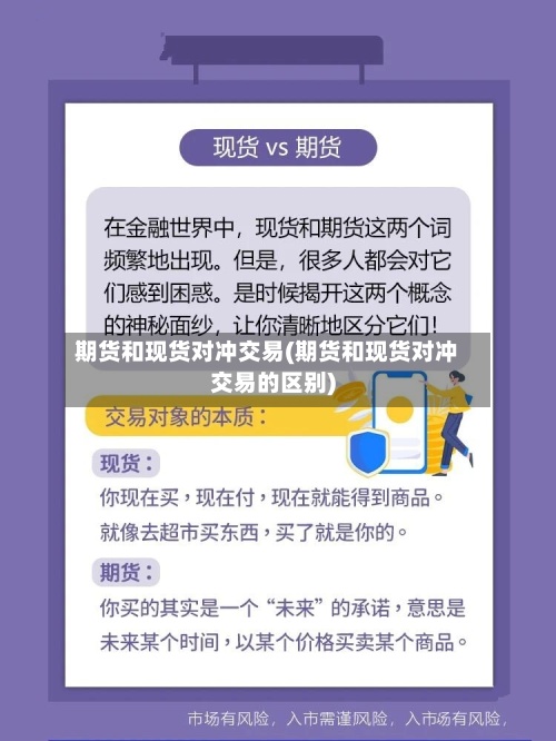期货和现货对冲交易(期货和现货对冲交易的区别)
