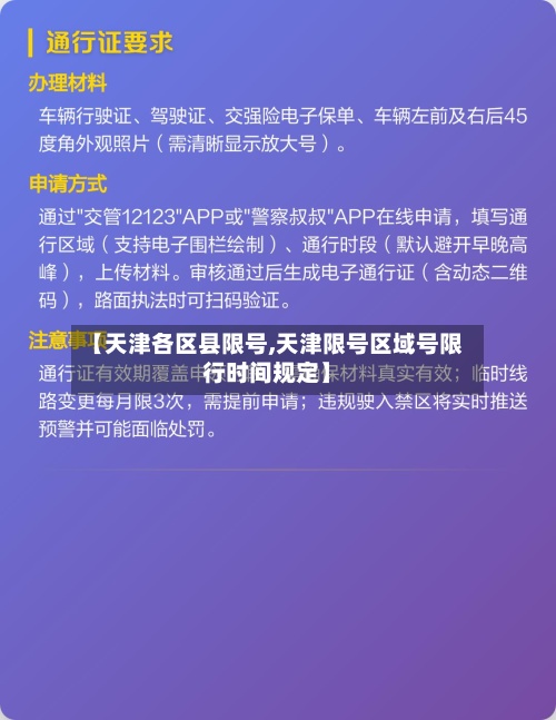 【天津各区县限号,天津限号区域号限行时间规定】-第2张图片