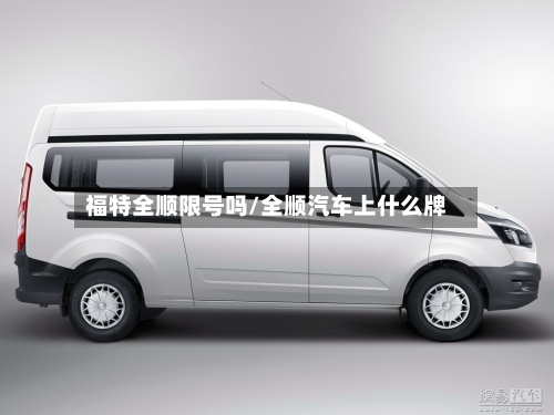 福特全顺限号吗/全顺汽车上什么牌