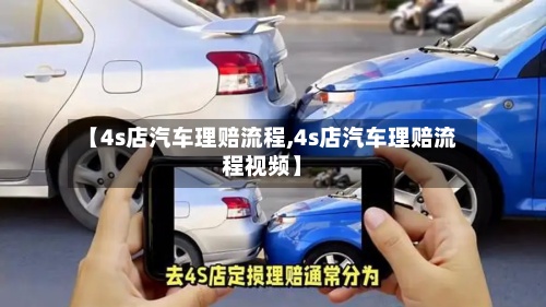 【4s店汽车理赔流程,4s店汽车理赔流程视频】