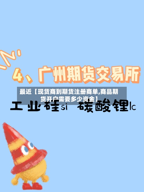 最近【现货商到期货注册商单,商品期货开户需要多少资金】-第3张图片
