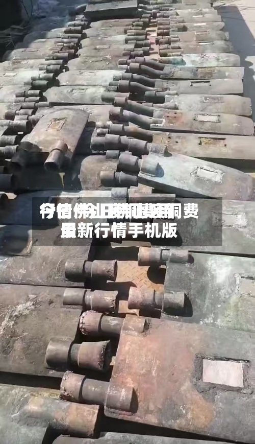 今曰佛山废铜费用行情/今日佛山废铜费用最新行情手机版