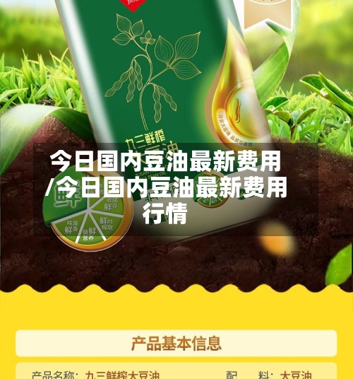 今日国内豆油最新费用/今日国内豆油最新费用行情