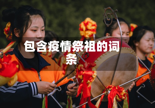 包含疫情祭祖的词条-第2张图片