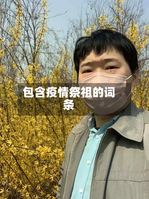 包含疫情祭祖的词条