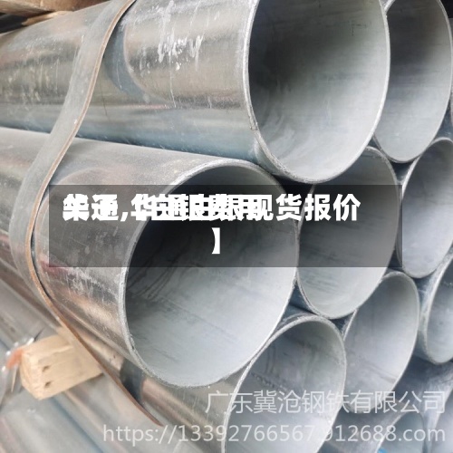关于【白银费用华通,华通白银现货报价】-第2张图片