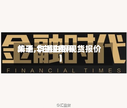 关于【白银费用华通,华通白银现货报价】-第3张图片