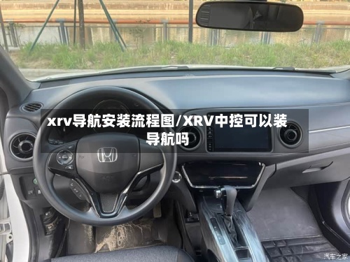 xrv导航安装流程图/XRV中控可以装导航吗