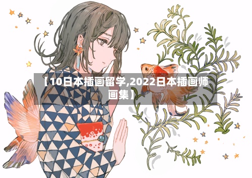 【10日本插画留学,2022日本插画师画集】