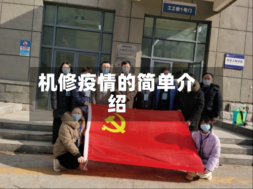 机修疫情的简单介绍