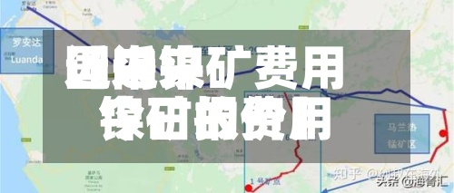 近来【近来国内镍矿费用镍矿的费用今日报价】