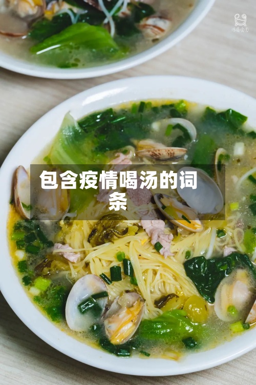 包含疫情喝汤的词条-第2张图片