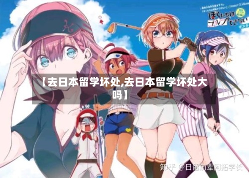 【去日本留学坏处,去日本留学坏处大吗】