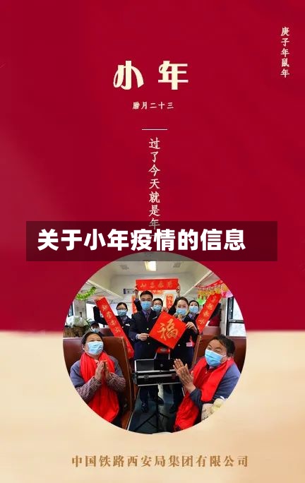 关于小年疫情的信息