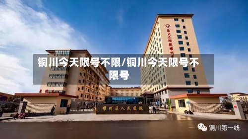 铜川今天限号不限/铜川今天限号不限号