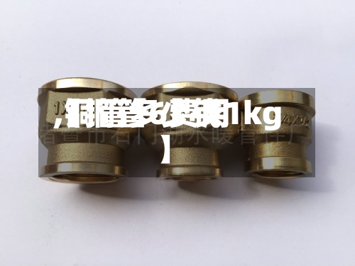 【铜管6费用
,铜管多少钱1kg】-第3张图片