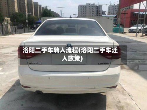 洛阳二手车转入流程(洛阳二手车迁入政策)-第2张图片