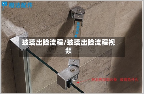 玻璃出险流程/玻璃出险流程视频