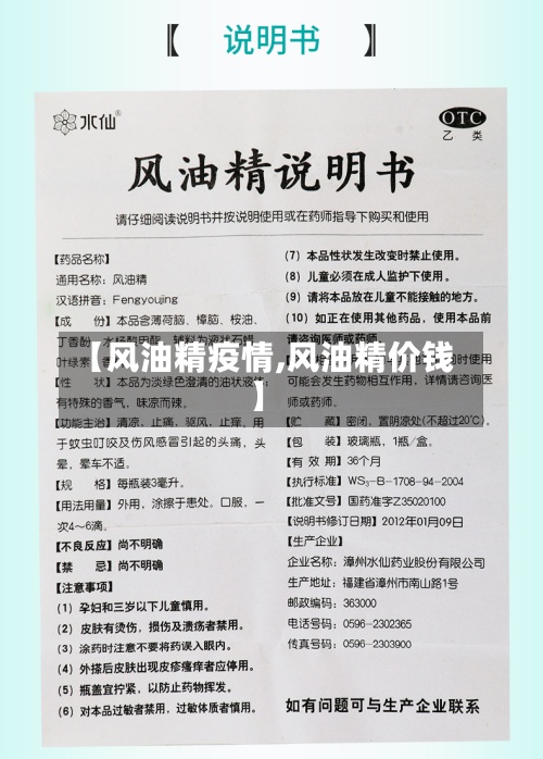【风油精疫情,风油精价钱】