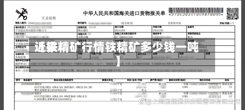 近来【铁精矿行情铁精矿多少钱一吨】