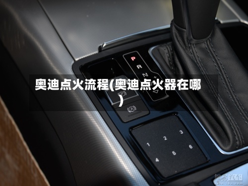 奥迪点火流程(奥迪点火器在哪)-第3张图片