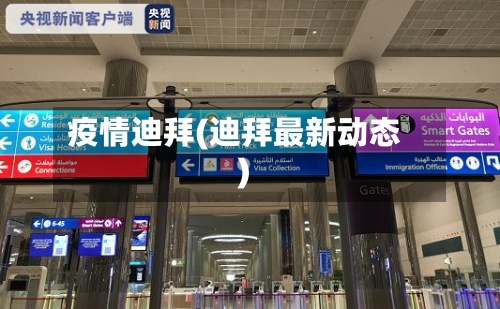 疫情迪拜(迪拜最新动态)