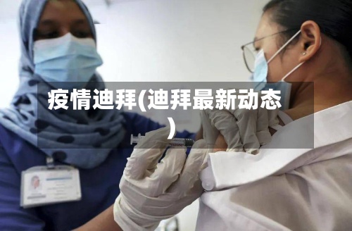 疫情迪拜(迪拜最新动态)-第3张图片