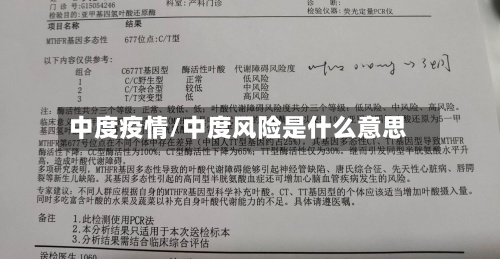 中度疫情/中度风险是什么意思