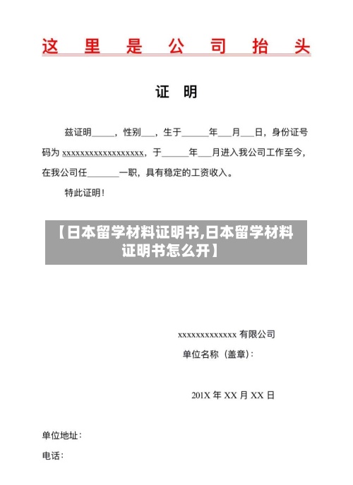 【日本留学材料证明书,日本留学材料证明书怎么开】-第2张图片