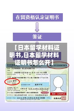 【日本留学材料证明书,日本留学材料证明书怎么开】