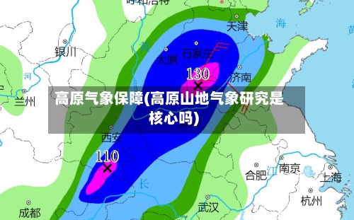 高原气象保障(高原山地气象研究是核心吗)-第2张图片