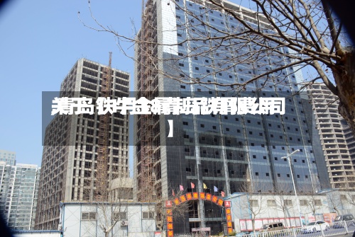 关于【1月18青岛铁屑费用,青岛铁牛金属制品有限公司】-第3张图片
