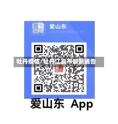 牡丹疫情/牡丹江发布最新通告-第2张图片