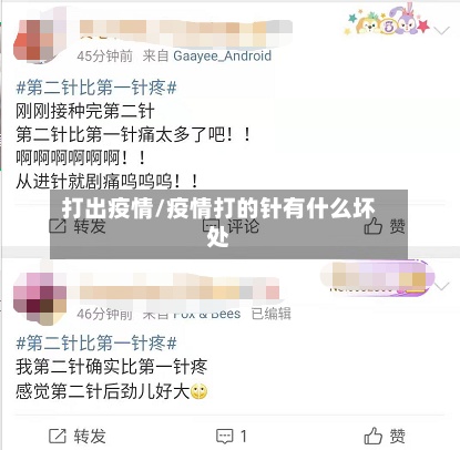 打出疫情/疫情打的针有什么坏处-第3张图片