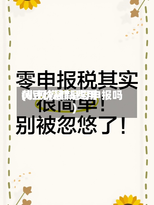 黄豆价最新费用(小规模都是零申报吗)