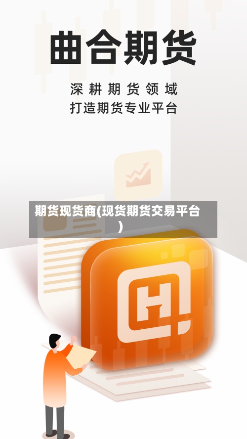 期货现货商(现货期货交易平台)-第2张图片