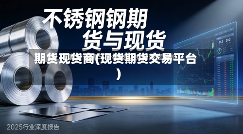 期货现货商(现货期货交易平台)