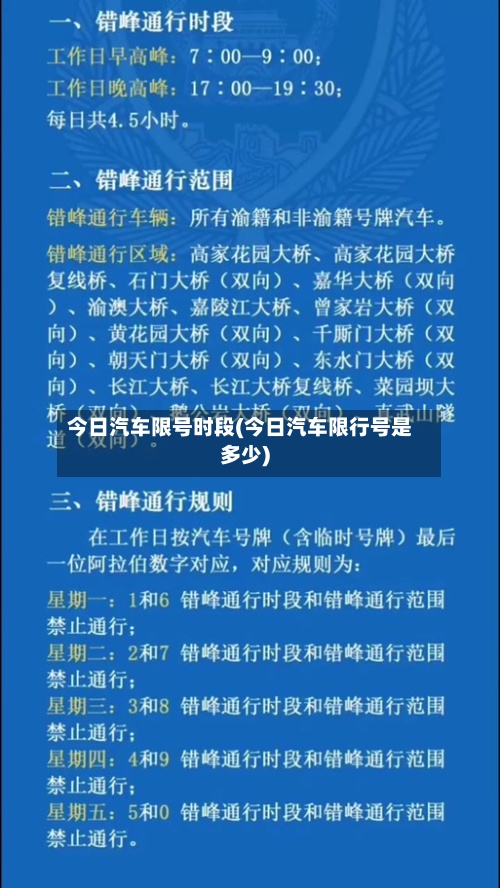 今日汽车限号时段(今日汽车限行号是多少)
