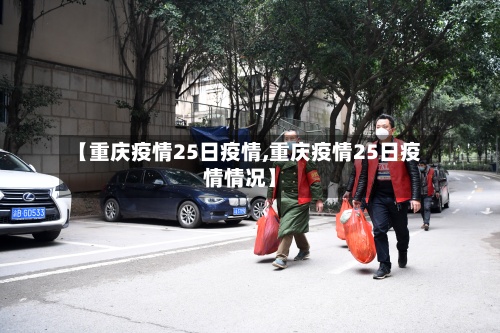 【重庆疫情25日疫情,重庆疫情25日疫情情况】
