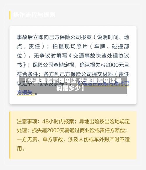 【快速理赔流程电话,快速理赔电话号码是多少】