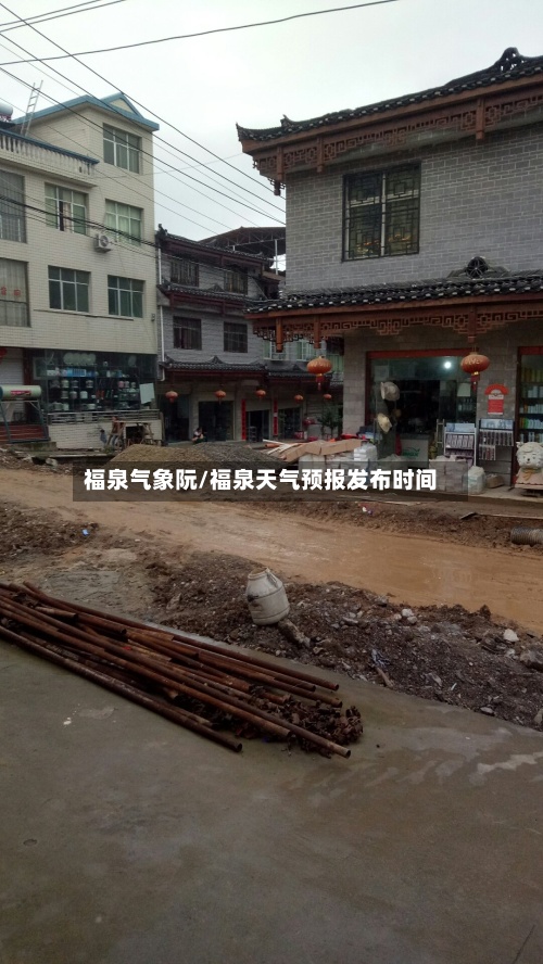 福泉气象阮/福泉天气预报发布时间-第2张图片