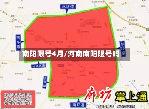 南阳限号4月/河南南阳限号吗-第2张图片
