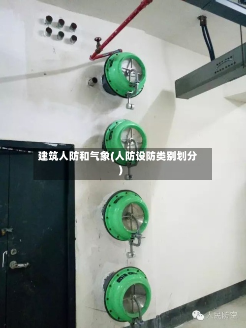 建筑人防和气象(人防设防类别划分)