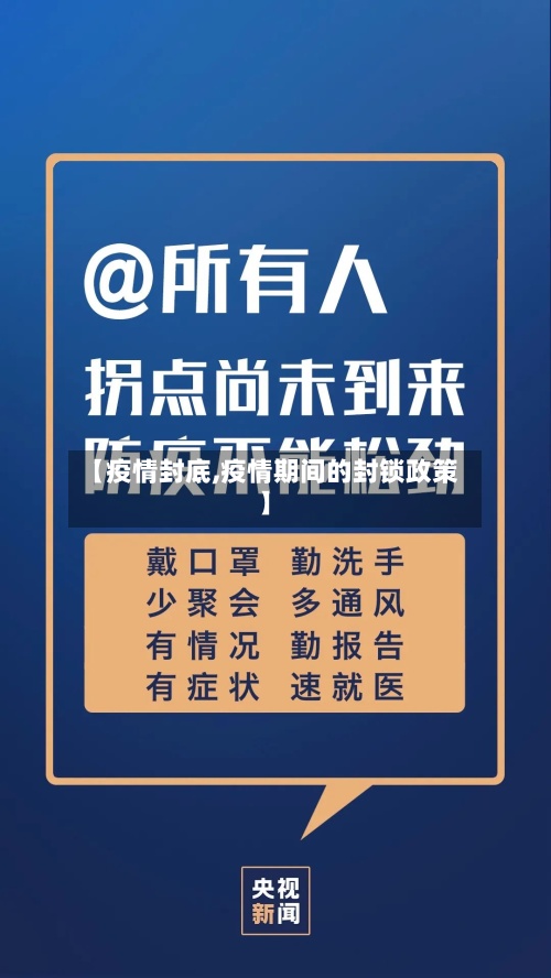 【疫情封底,疫情期间的封锁政策】