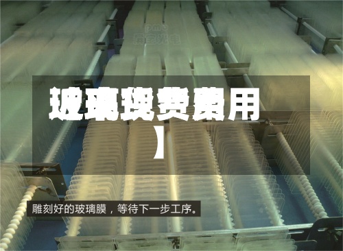近来【现货费用玻璃现货费用】-第2张图片