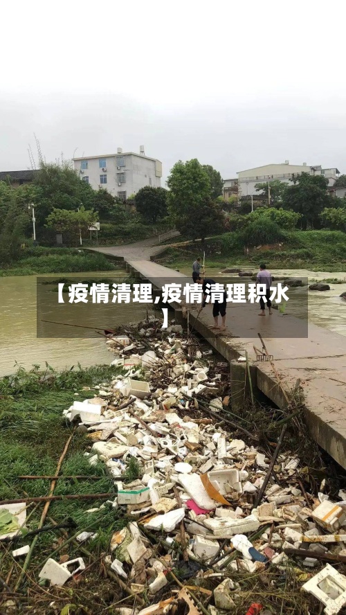 【疫情清理,疫情清理积水】-第3张图片