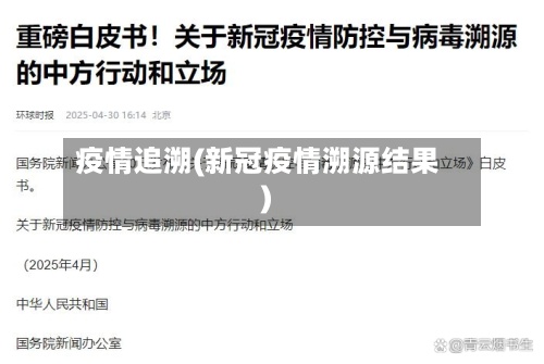 疫情追溯(新冠疫情溯源结果)-第2张图片
