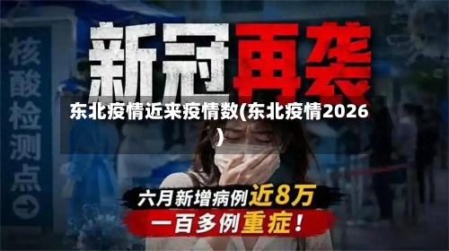 东北疫情近来疫情数(东北疫情2026)