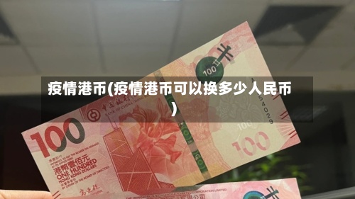 疫情港币(疫情港币可以换多少人民币)