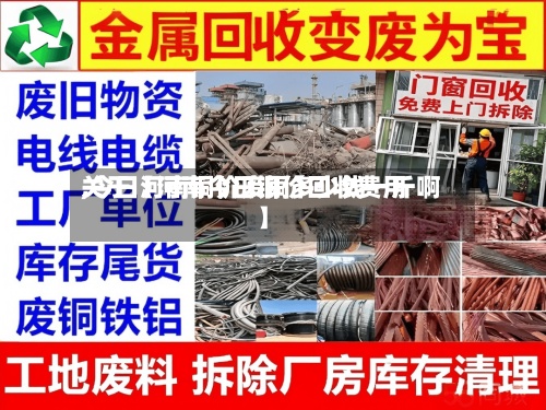 关于【河南今日铜价回收费用
,今日河南铜价废铜多少钱一斤啊】-第3张图片